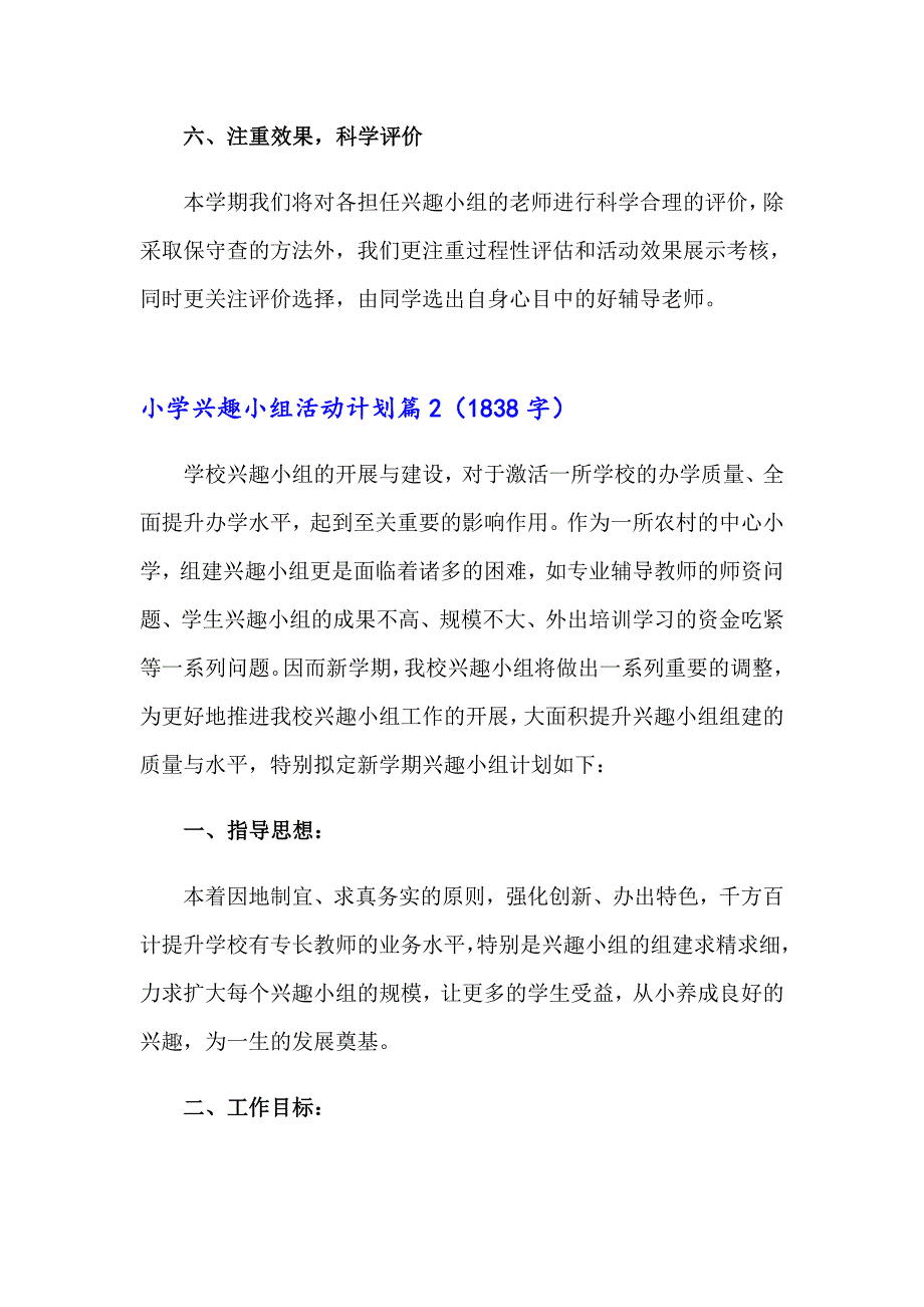 关于小学兴趣小组活动计划3篇_第3页