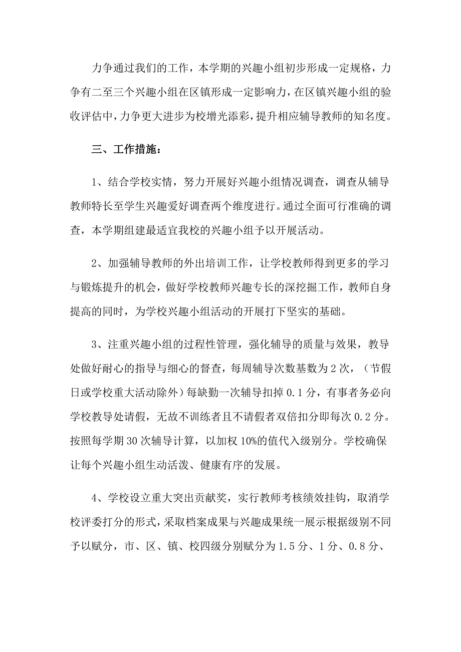 关于小学兴趣小组活动计划3篇_第4页