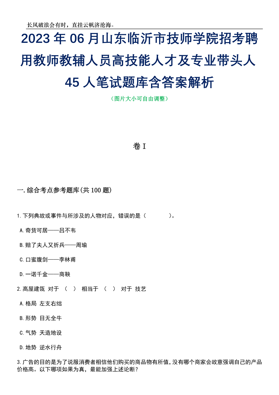 2023年06月山东临沂市技师学院招考聘用教师教辅人员高技能人才及专业带头人45人笔试题库含答案解析_第1页