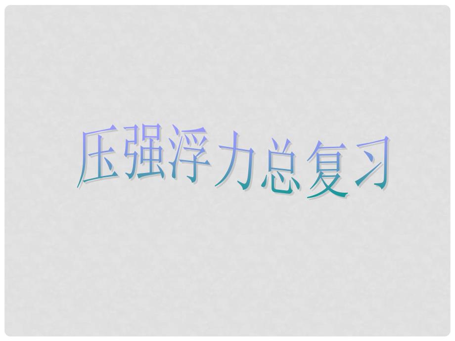 广西都安瑶族自治县加贵中学九年级物理全册 压强、浮力课件 新人教版_第1页