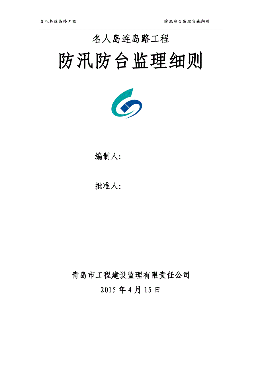 防汛防台监理实施细则_第1页