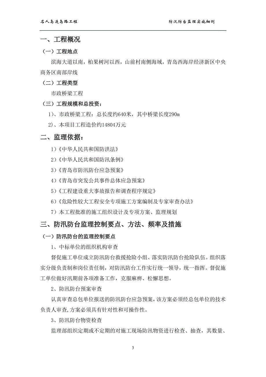 防汛防台监理实施细则_第3页