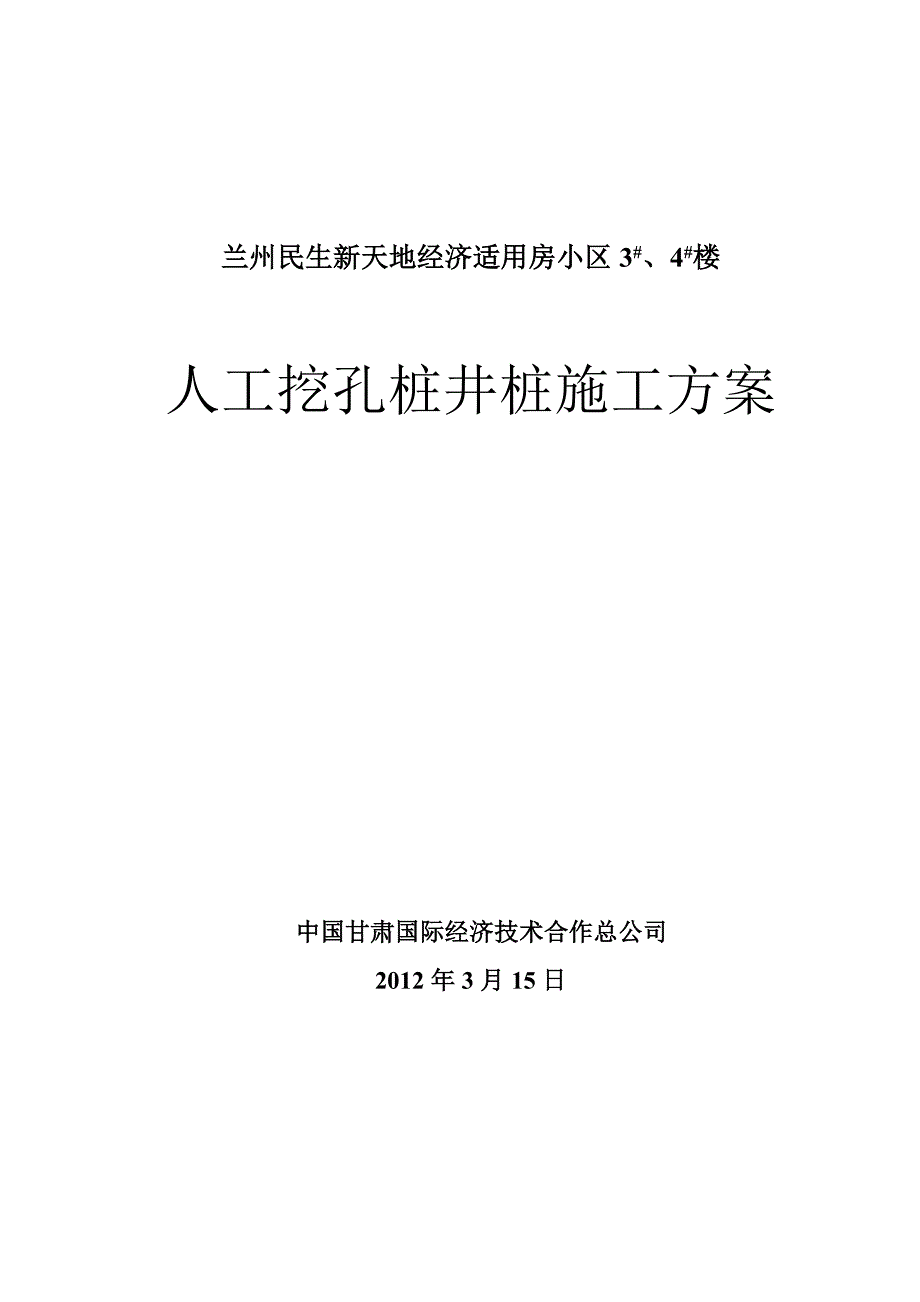 人工挖孔桩井桩施工方案_第1页