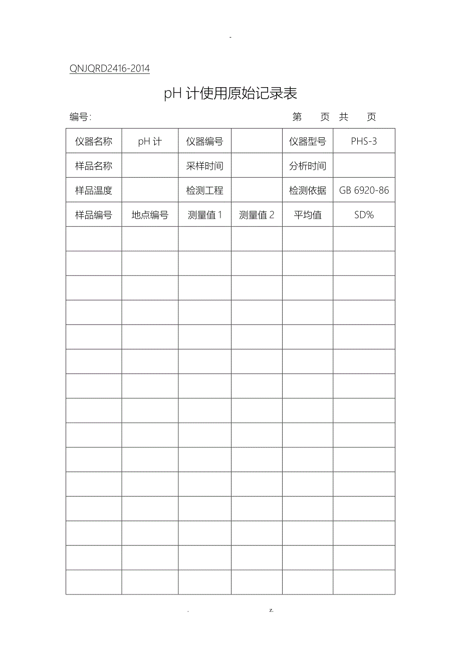 实验室分析原始记录表_第1页