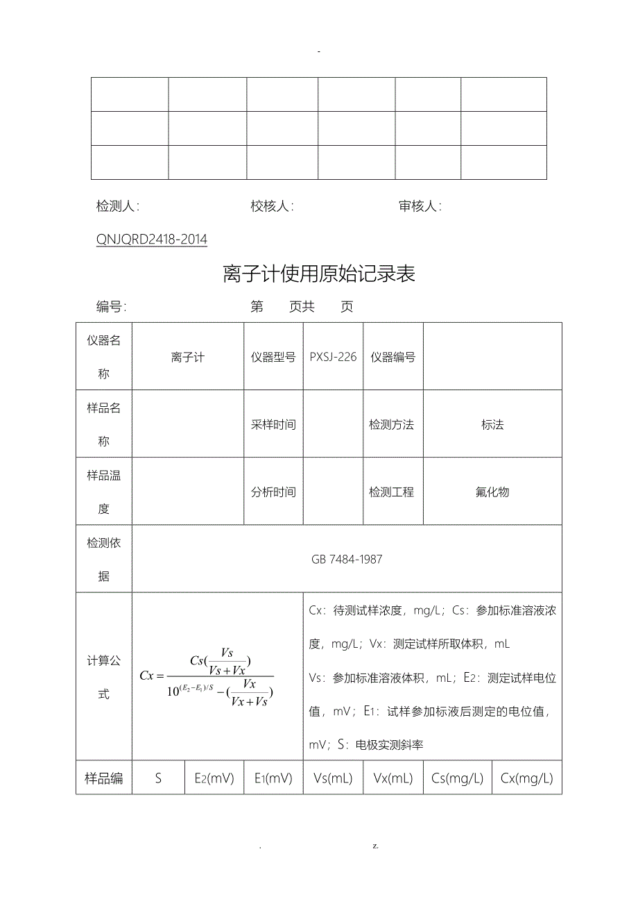 实验室分析原始记录表_第3页