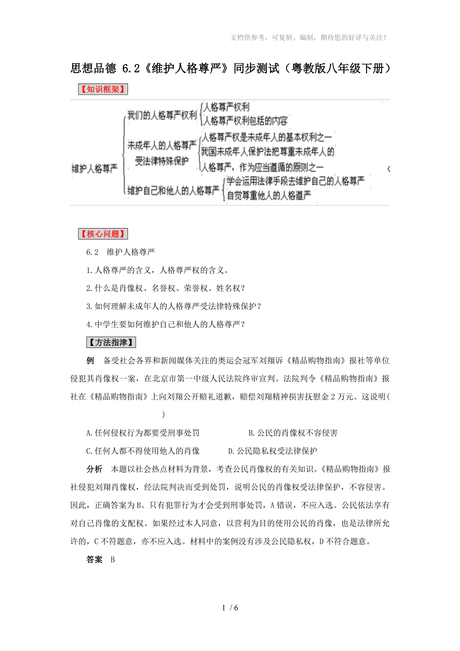 思想品德：粤教版八年级下6-2维护人格尊严(同步测试题)_第1页