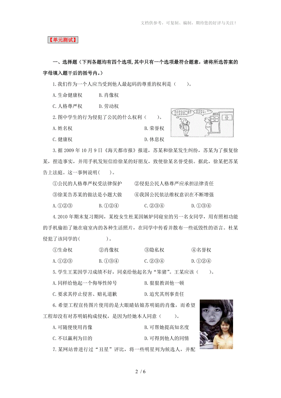 思想品德：粤教版八年级下6-2维护人格尊严(同步测试题)_第2页