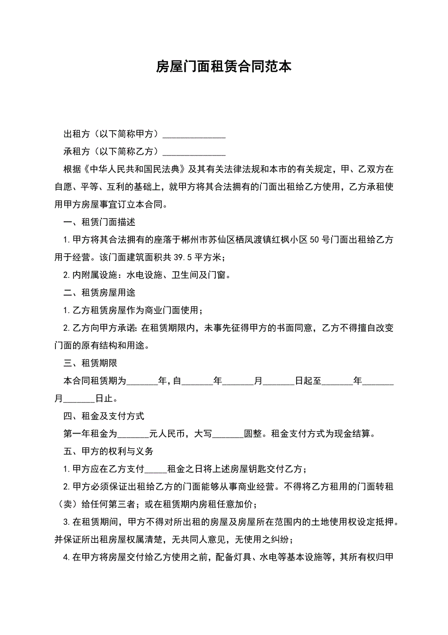 房屋门面租赁合同范本.docx_第1页