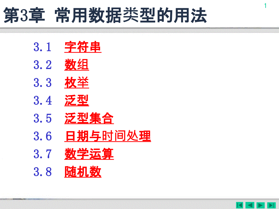 C第3章常用数据类型的用法课件_第1页