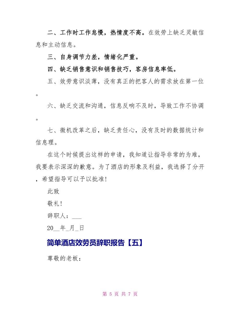 简单酒店服务员辞职报告.doc_第5页