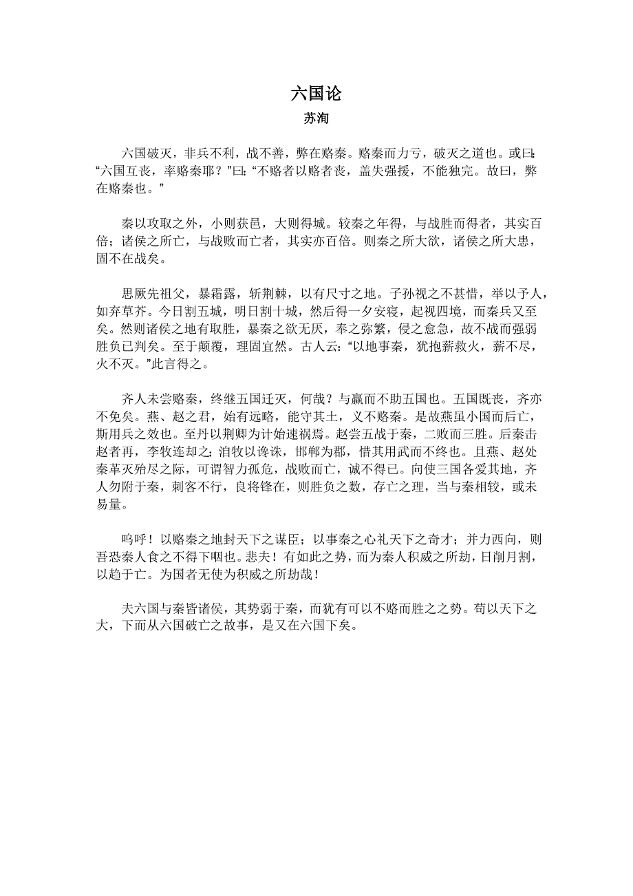六国论(苏洵、苏轼、苏辙版)_第1页