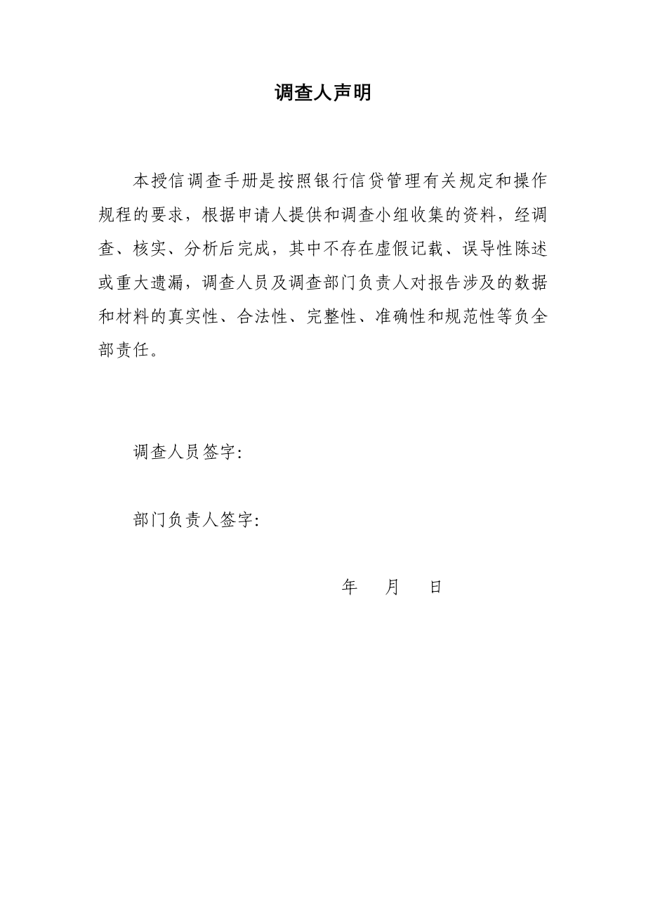 银行大中型法人客户人民币授信业务调查手册模版.docx_第2页