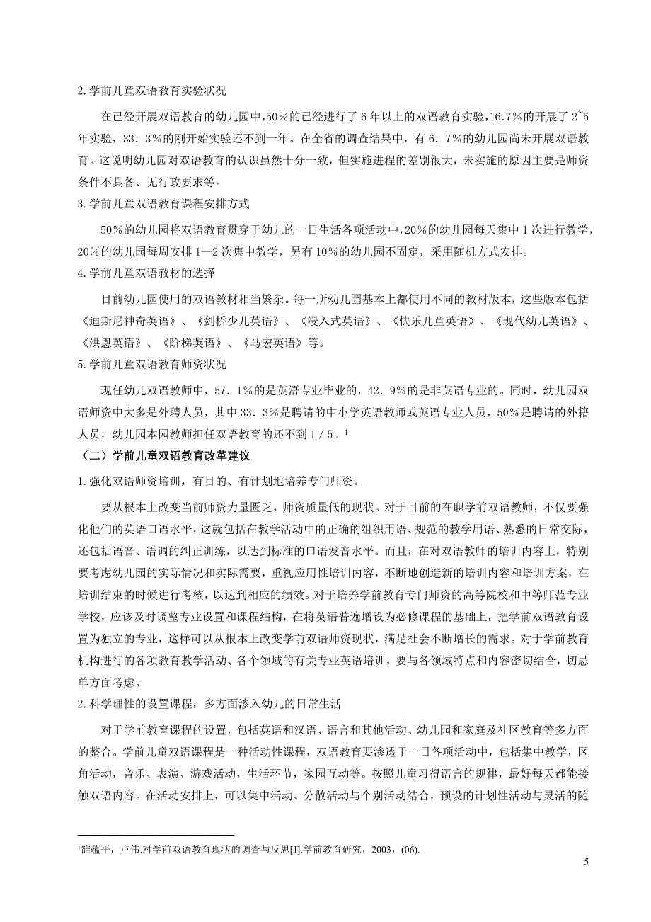 浅析学前双语教育.doc_第5页