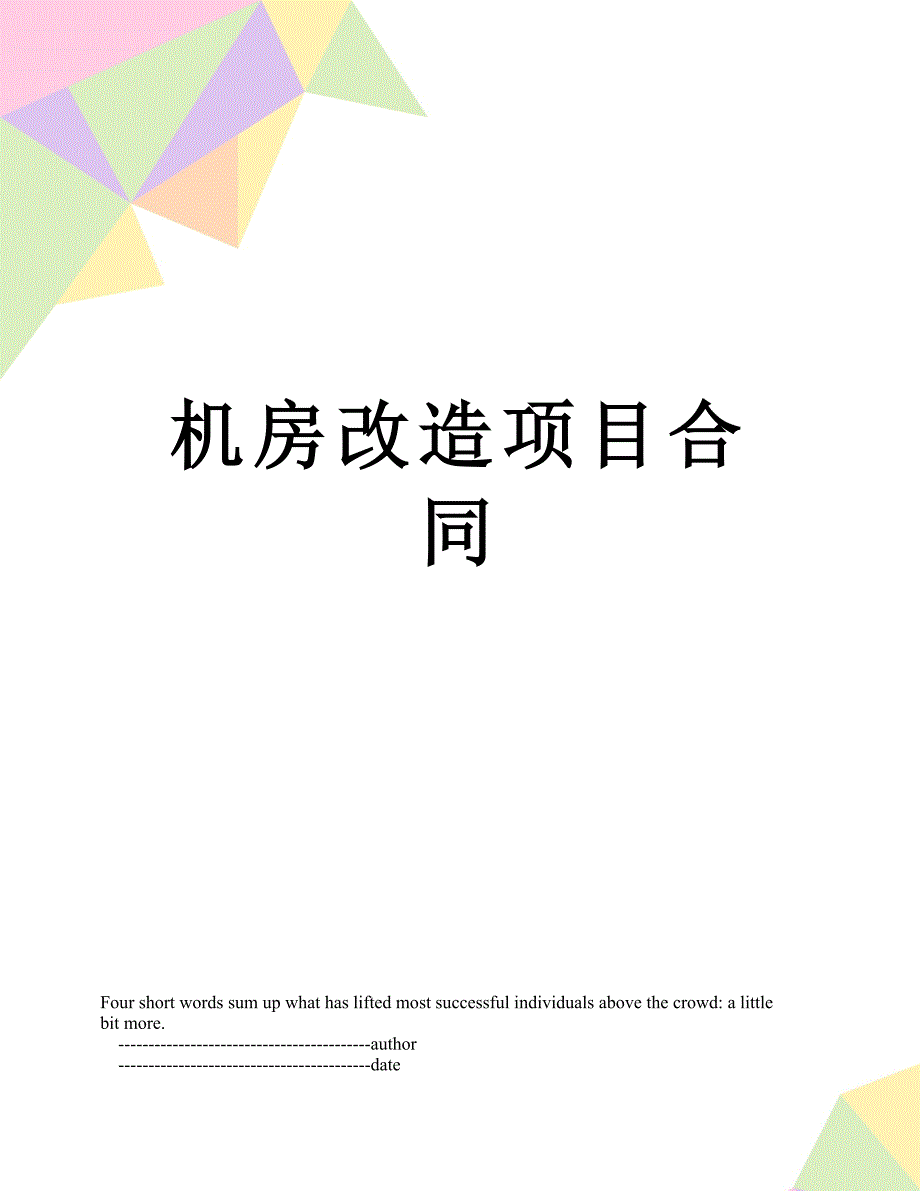 机房改造项目合同_第1页