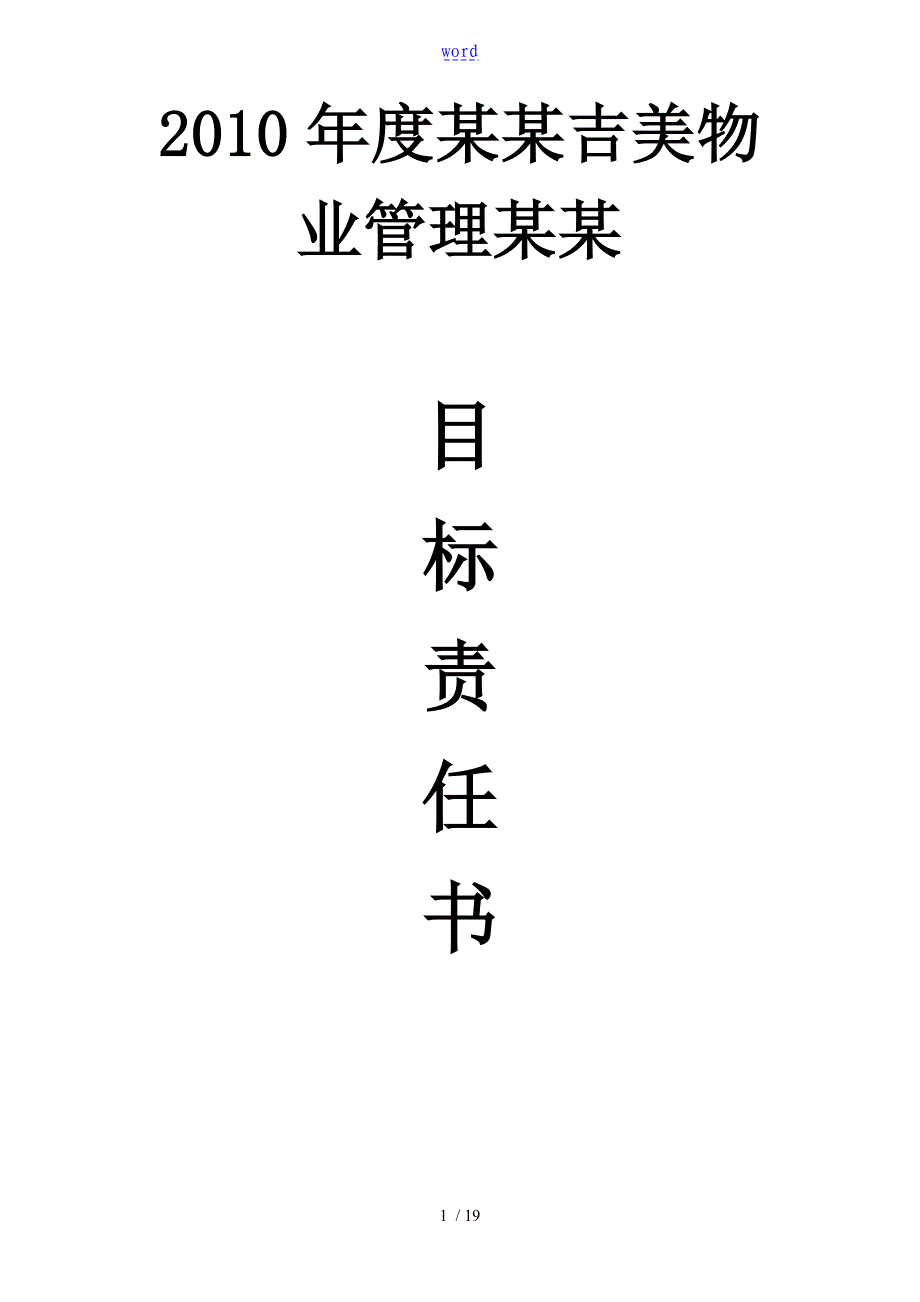 物业公司管理系统目标责任书_第1页