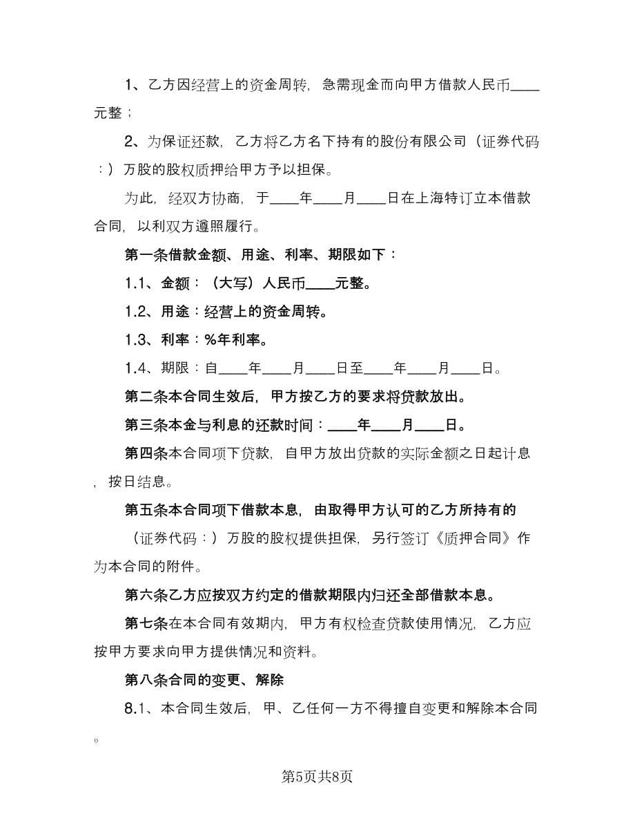 股权质押借款合同（三篇）.doc_第5页