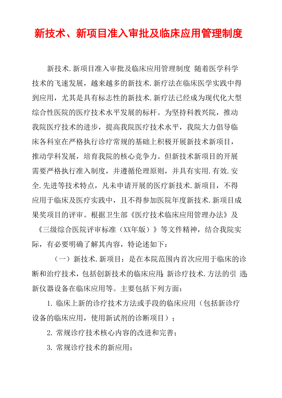 新技术、新项目准入审批及临床应用管理制度_第1页