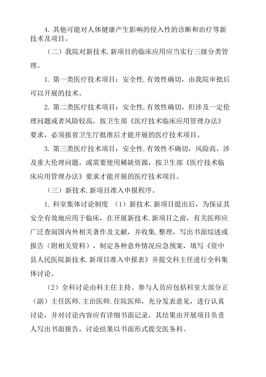 新技术、新项目准入审批及临床应用管理制度_第2页