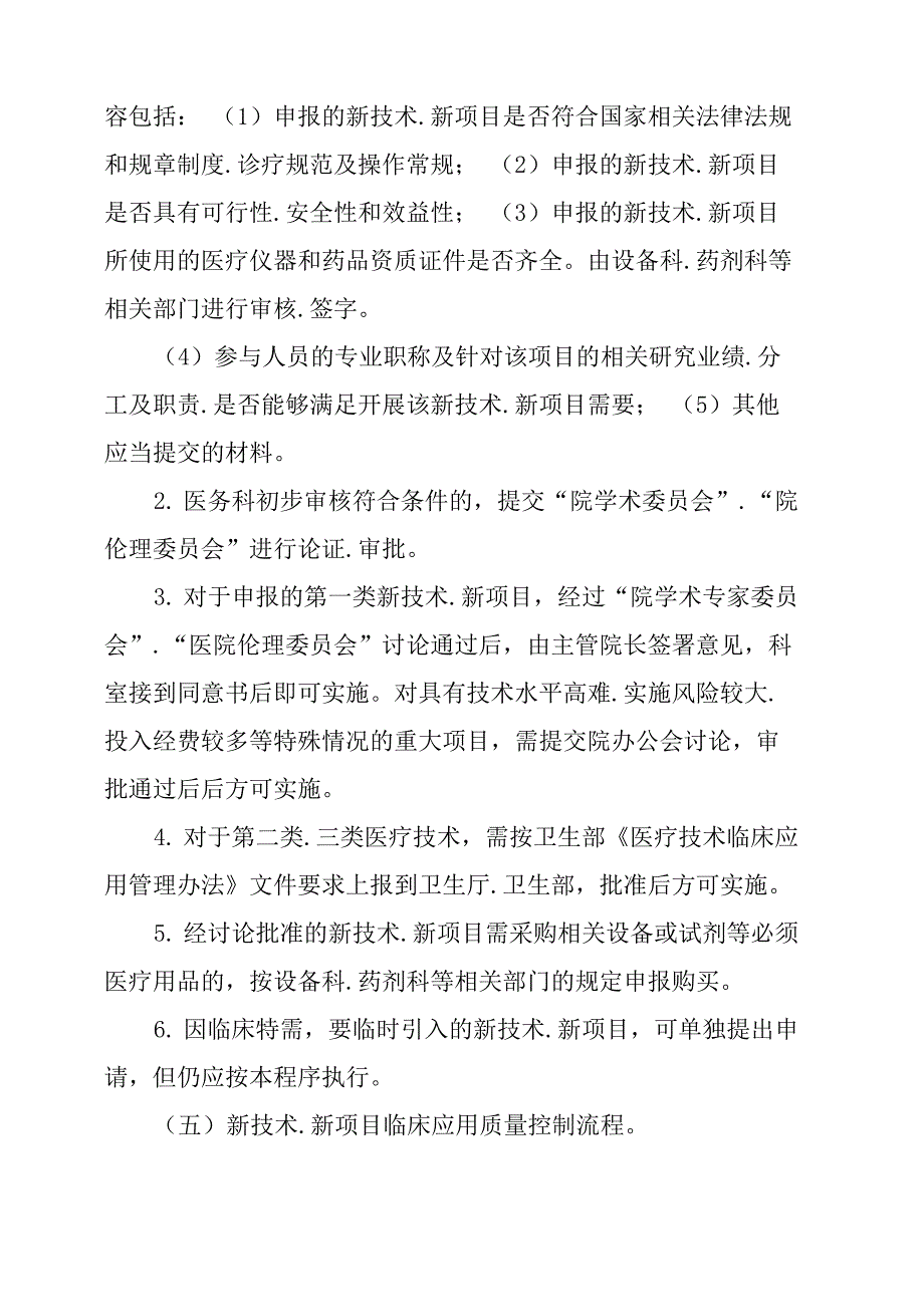 新技术、新项目准入审批及临床应用管理制度_第4页