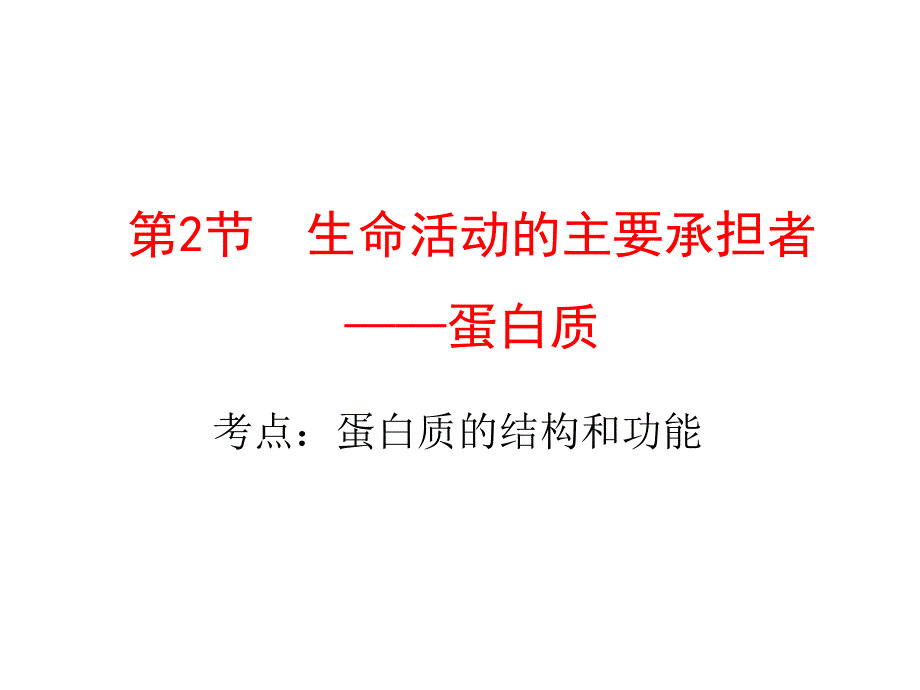 高三一轮复习课件蛋白质_第1页