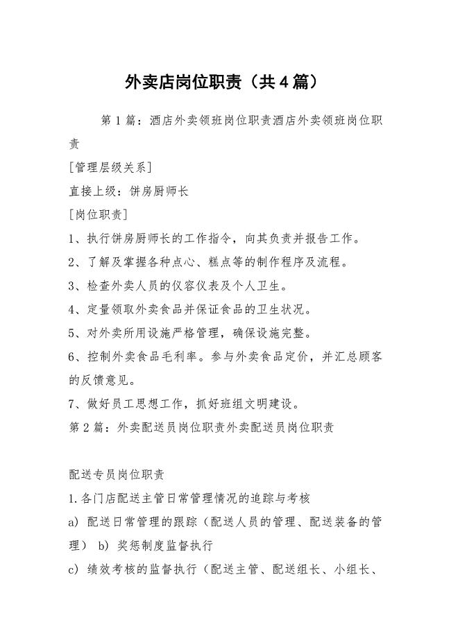 外卖店岗位职责（共4篇）