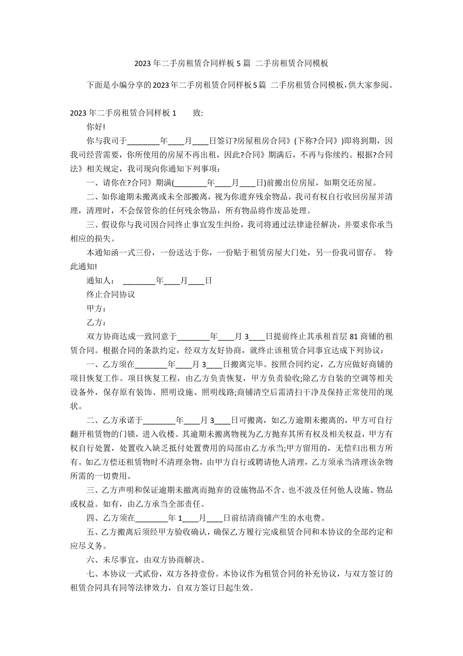 2023年二手房租赁合同样板5篇 二手房租赁合同模板_第1页