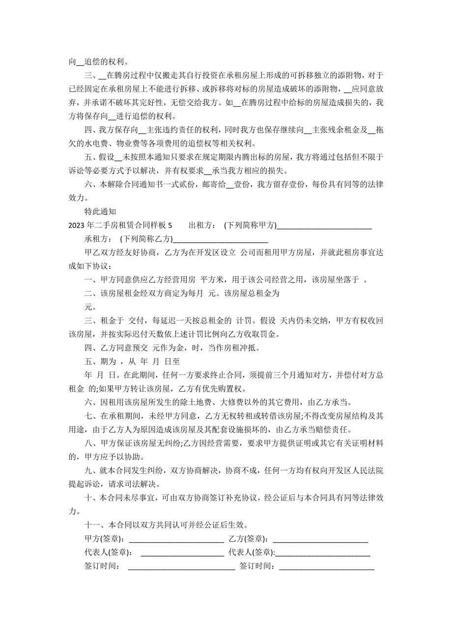 2023年二手房租赁合同样板5篇 二手房租赁合同模板_第4页