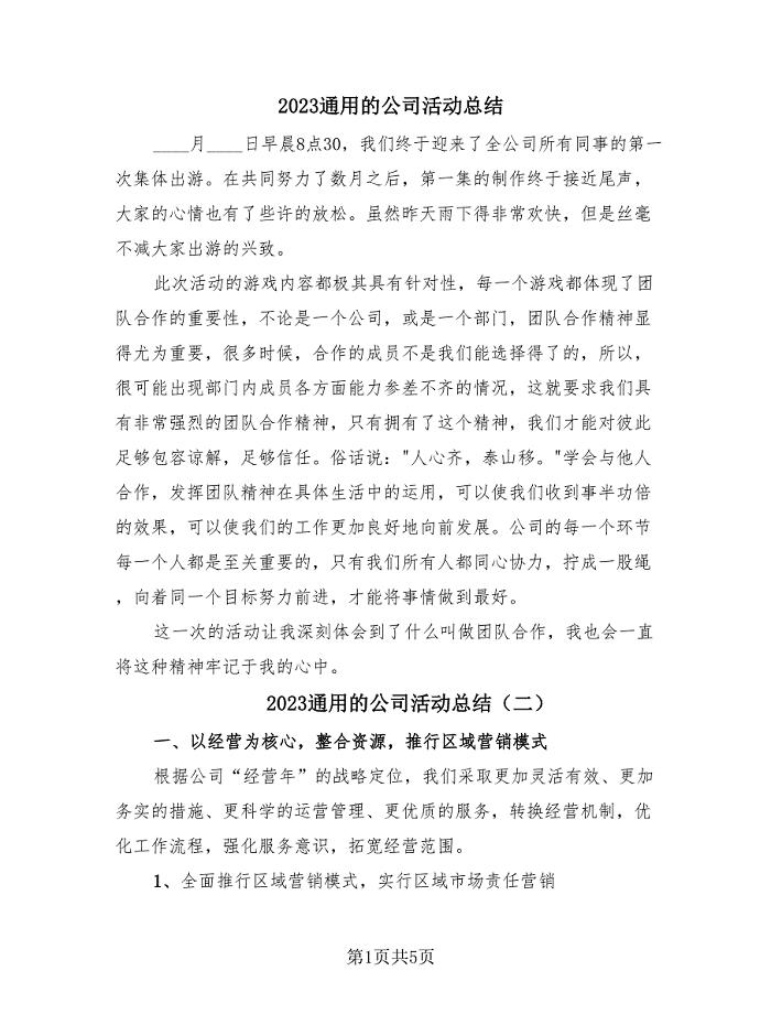 2023通用的公司活动总结（3篇）.doc