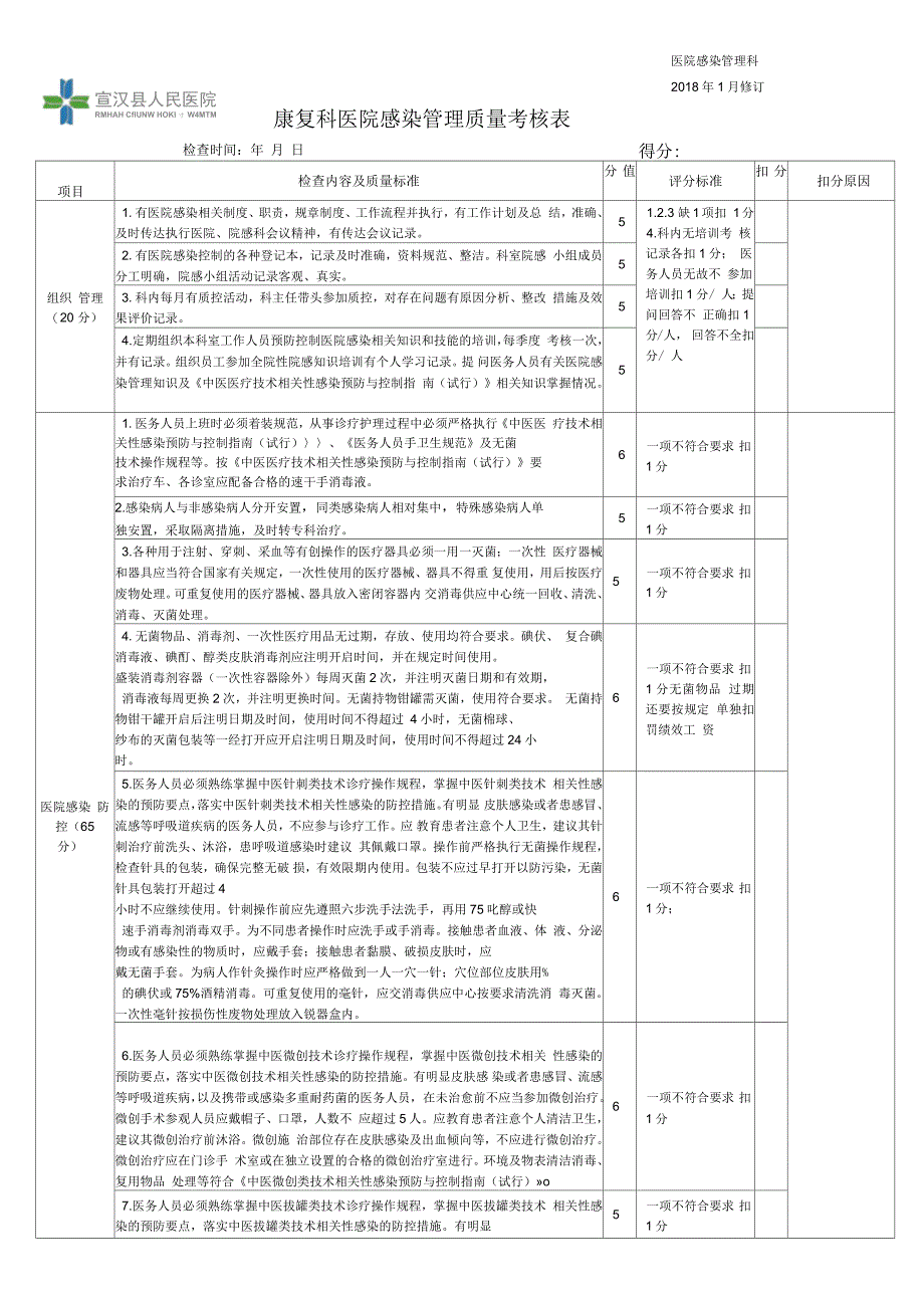 康复科医院感染质量控制评分标准_第1页