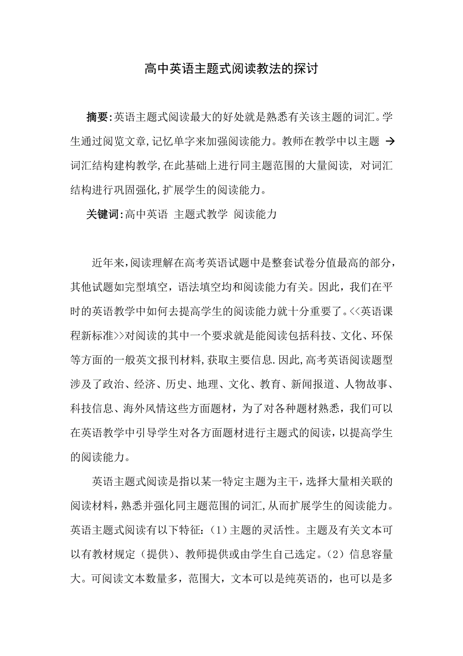 高中英语主题式阅读教法的探讨_第1页