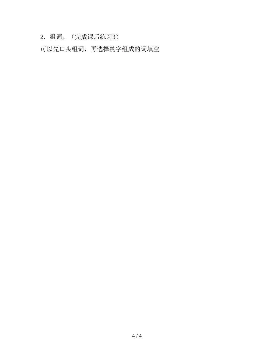 【教育资料】小学二年级语文教案：识字学词学句(二)2.doc_第4页