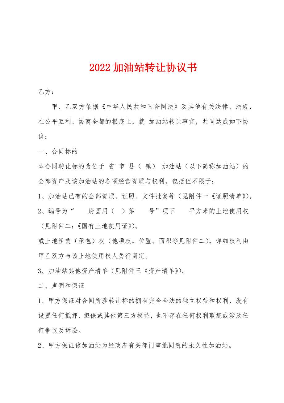 2022年加油站转让协议书.docx_第1页