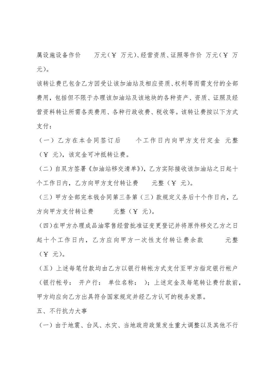 2022年加油站转让协议书.docx_第5页