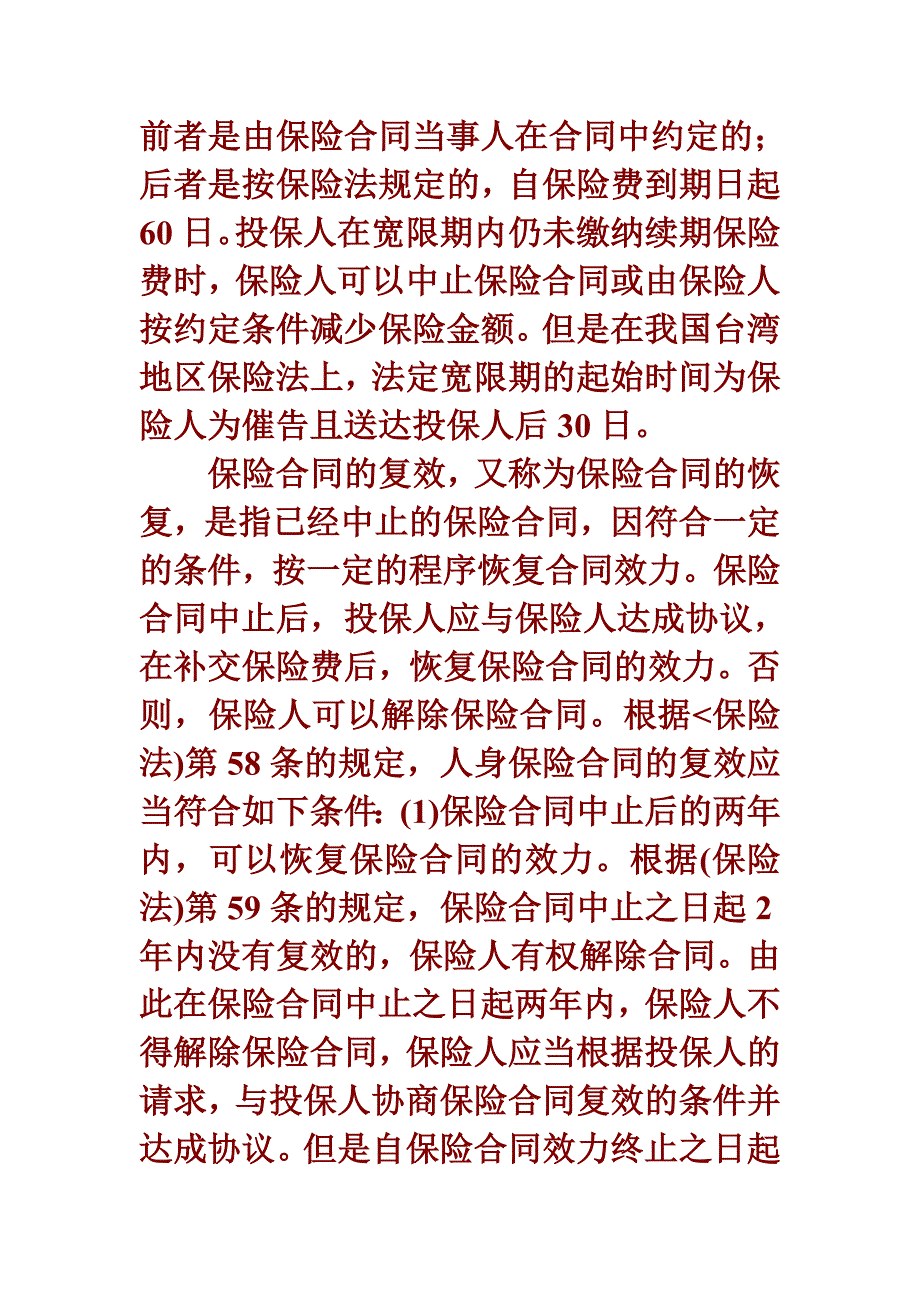 保险合同的中止与复效_第2页