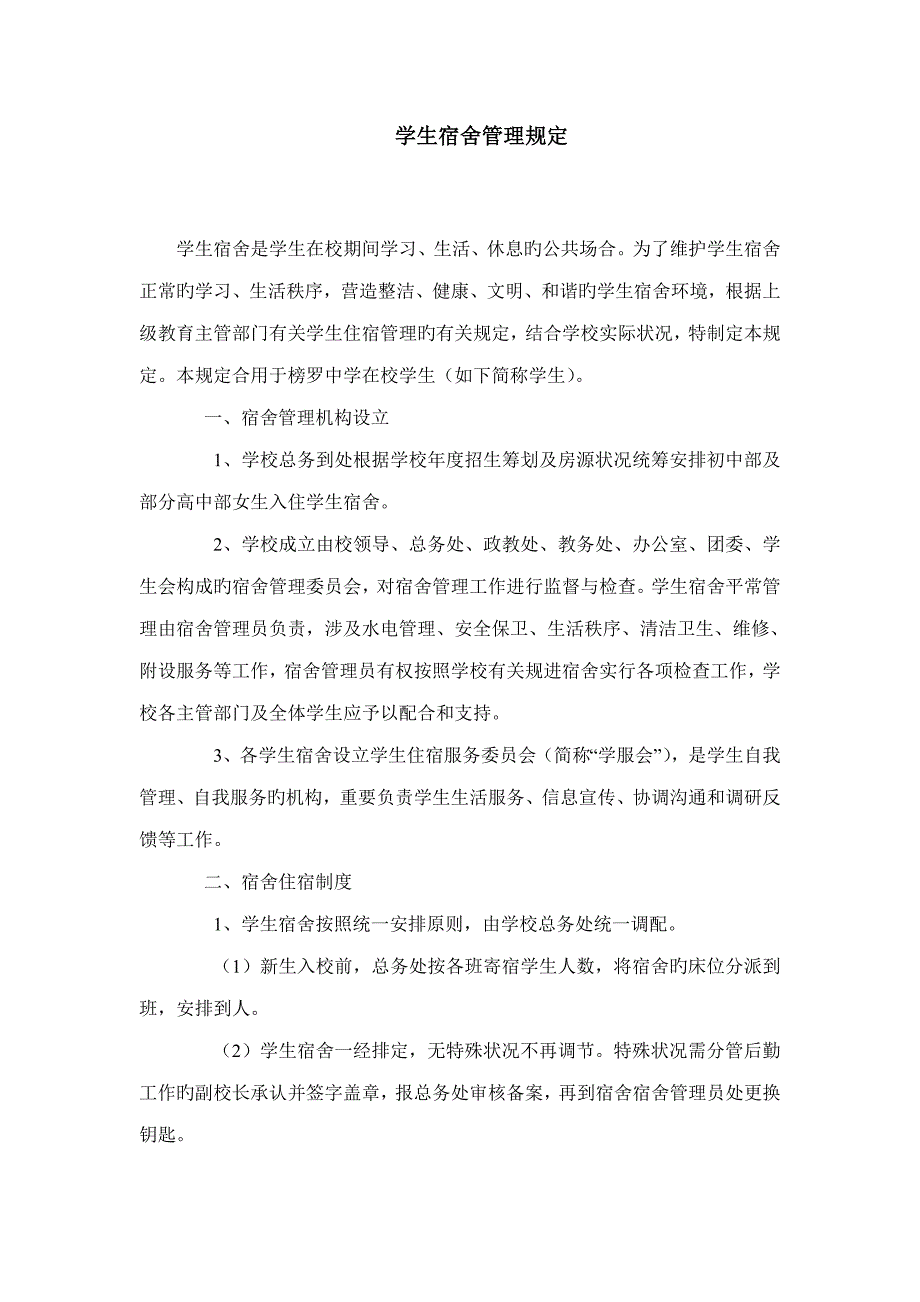 学生宿舍管理统一规定_第1页