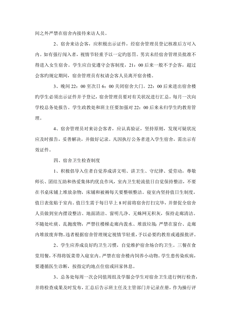 学生宿舍管理统一规定_第4页