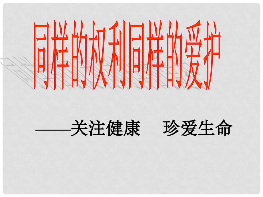 八年级政治下册 第三课《生命健康权与我同在》第二框课件 人教新课标版_第1页