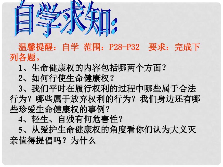 八年级政治下册 第三课《生命健康权与我同在》第二框课件 人教新课标版_第2页