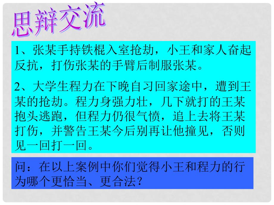 八年级政治下册 第三课《生命健康权与我同在》第二框课件 人教新课标版_第3页