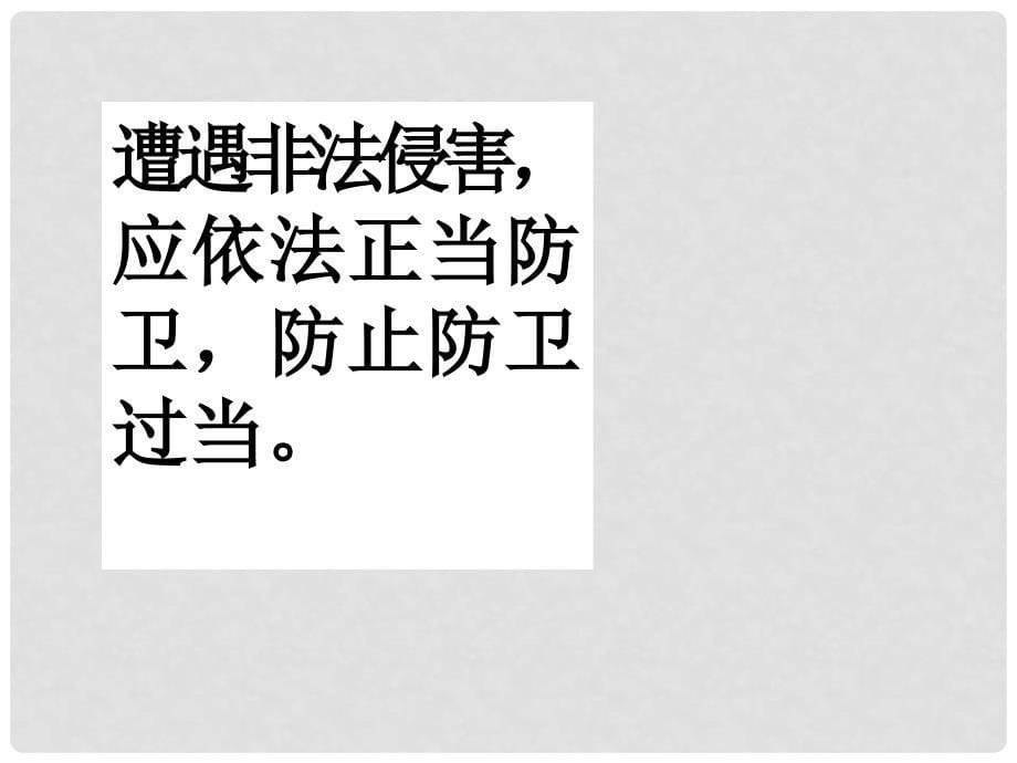 八年级政治下册 第三课《生命健康权与我同在》第二框课件 人教新课标版_第5页