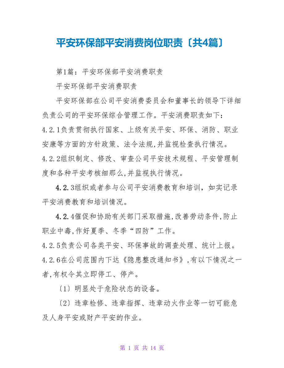 安全环保部安全生产岗位职责（共4篇）_第1页