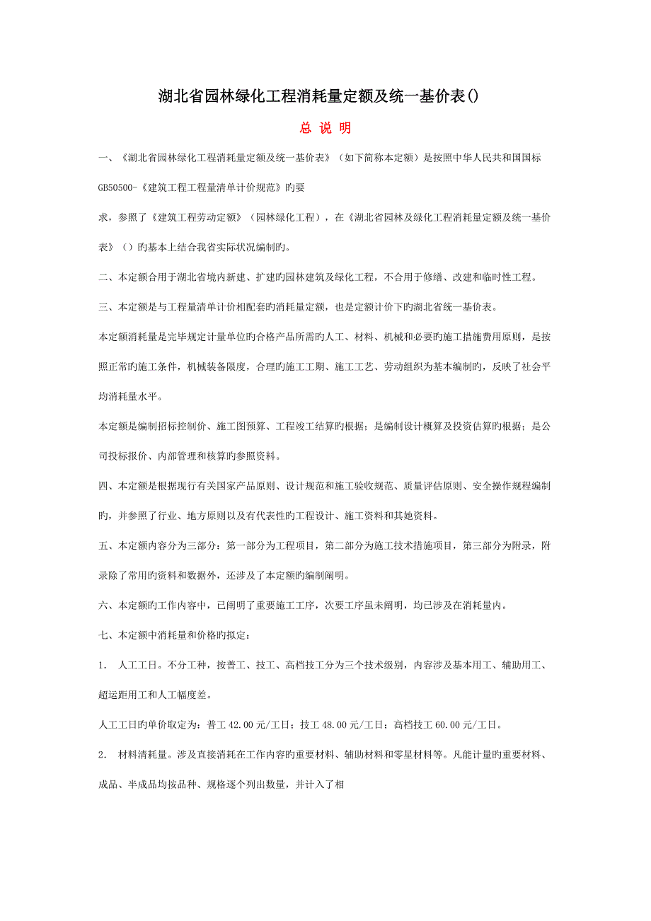 湖北省园林绿化关键工程消耗量定额说明_第1页
