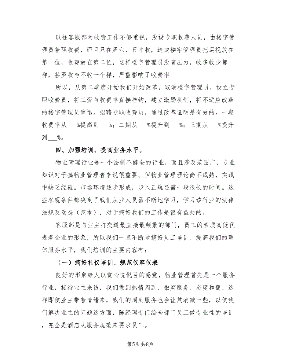 2022年物业客服下半年工作计划模板_第5页