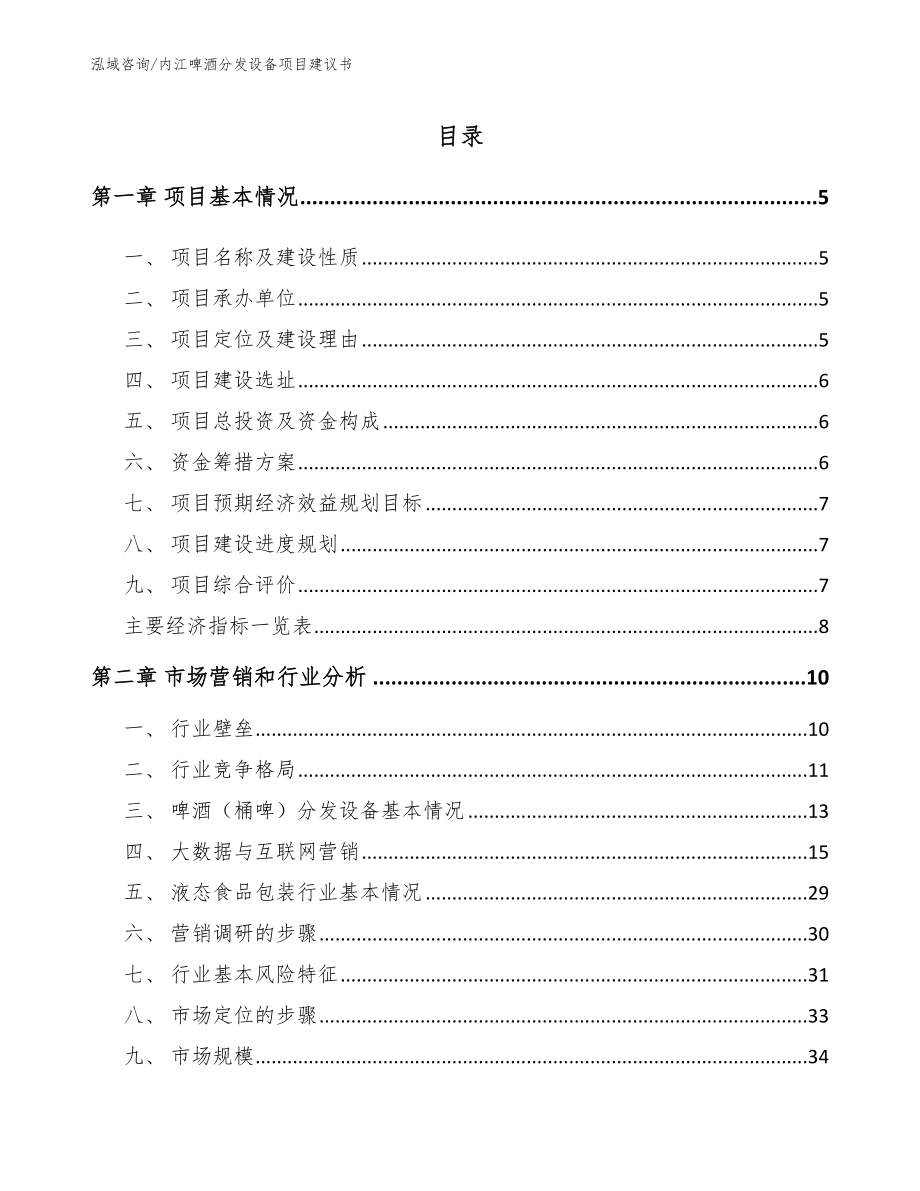 内江啤酒分发设备项目建议书模板范文_第1页