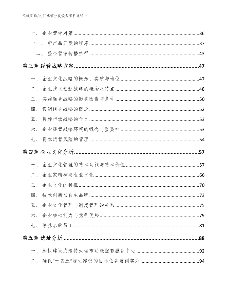 内江啤酒分发设备项目建议书模板范文_第2页