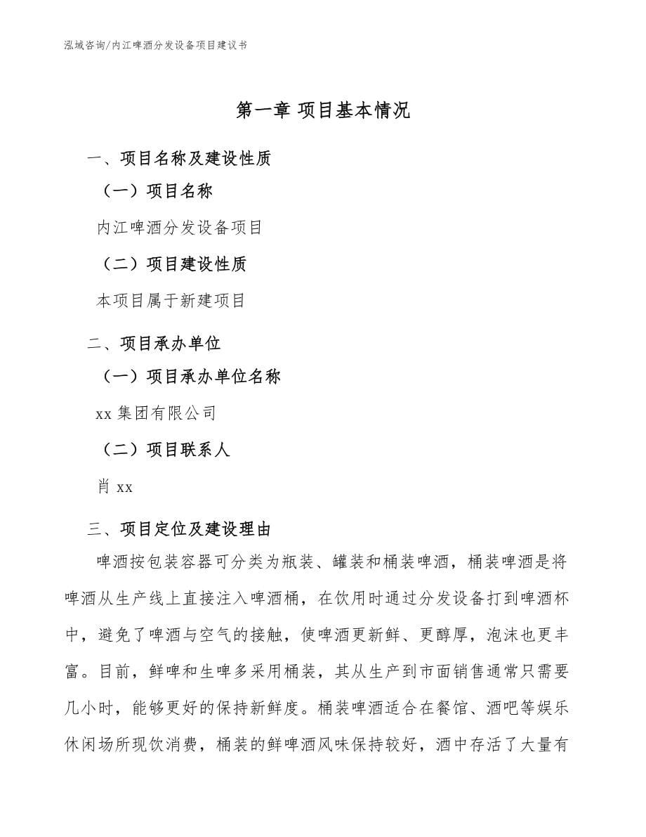 内江啤酒分发设备项目建议书模板范文_第5页