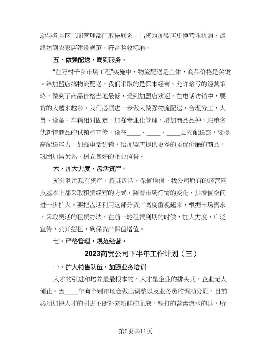 2023商贸公司下半年工作计划（四篇）.doc_第5页