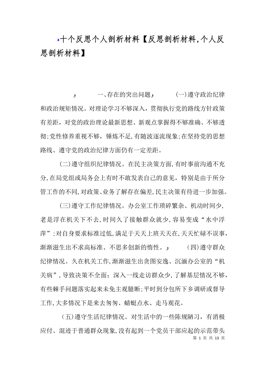 十个反思个人剖析材料反思剖析材料个人反思剖析材料_第1页