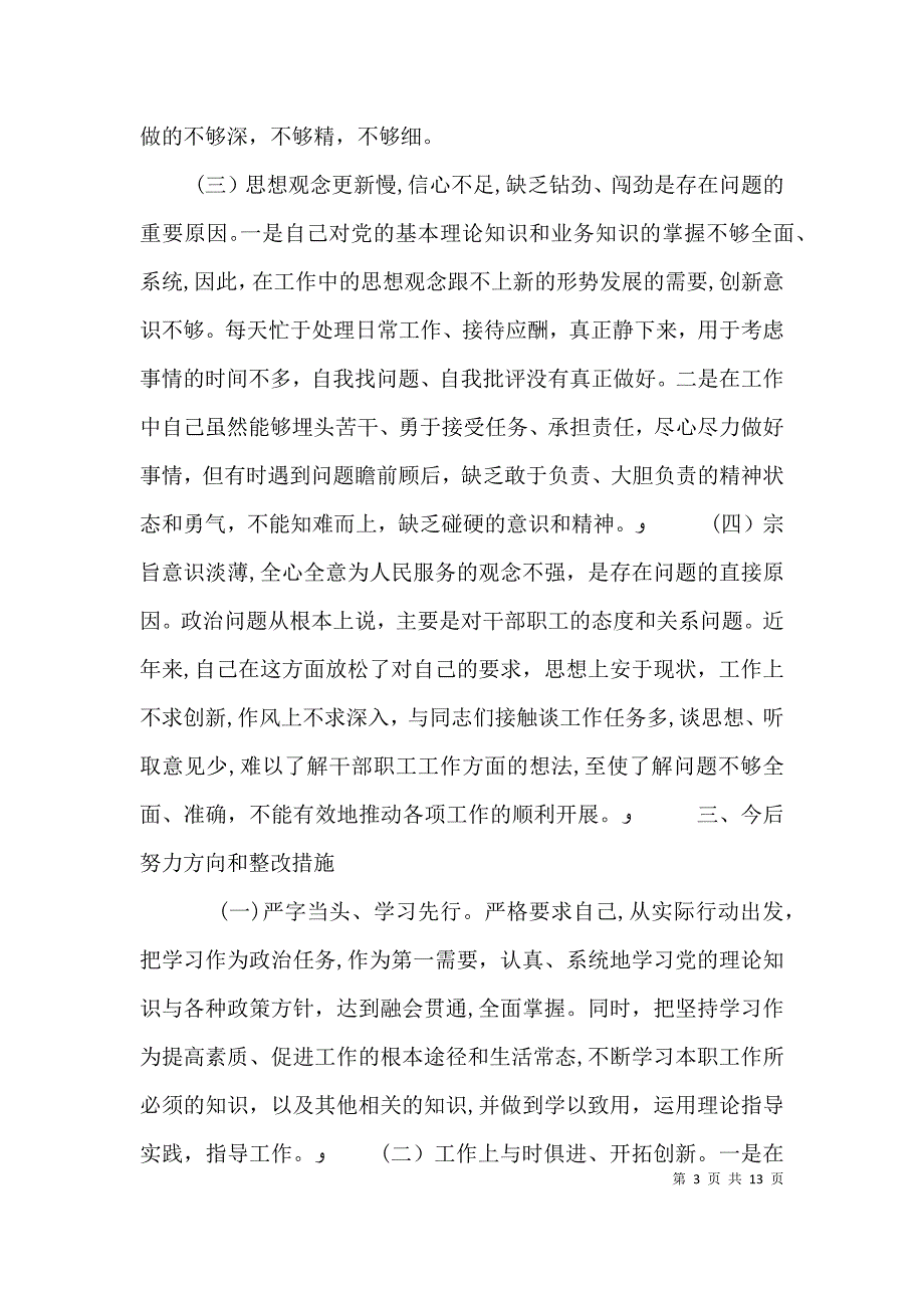 十个反思个人剖析材料反思剖析材料个人反思剖析材料_第3页