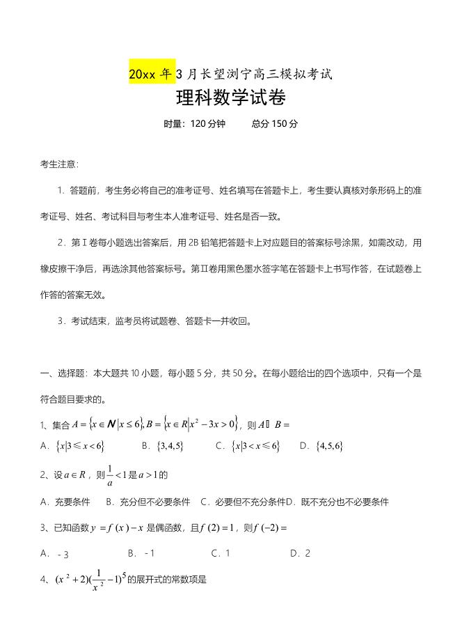 湖南省长望浏宁四县市高三下学期3月模拟考试数学理试题及答案